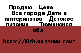 Продаю › Цена ­ 450 - Все города Дети и материнство » Детское питание   . Тюменская обл.